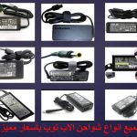 شواحن لاب توب