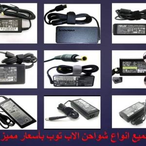 بيع شواحن لاب توب الاصلي و الهاي كوبي