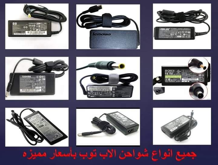 بيع شواحن لاب توب الاصلي و الهاي كوبي